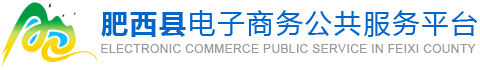 肥西县电子商务公共服务平台